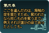 第弐章：ここを選んだのは、海賊の掟を果たすため。奪われたなら同じものを奪うまで。例えそれが誰かの命であったとしても。